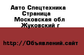 Авто Спецтехника - Страница 2 . Московская обл.,Жуковский г.